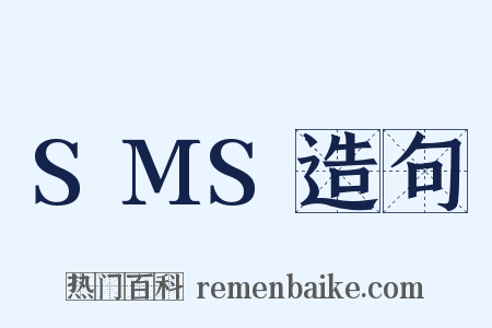 SMS造句是什么意思的图片